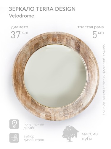 Зеркало настенное (массив Дуб, диаметр 40см)