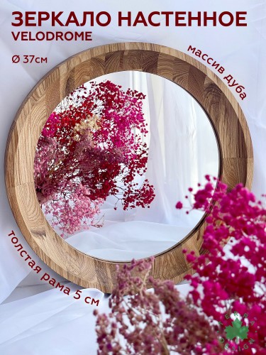 Зеркало настенное (массив Дуб, диаметр 40см)