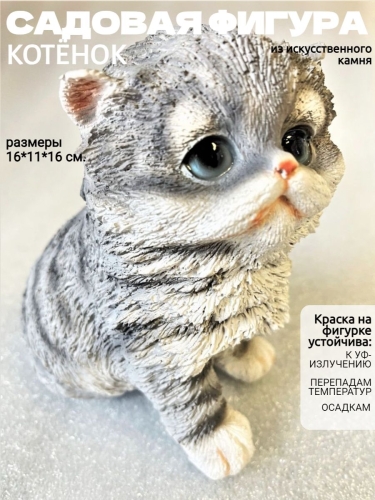Статуэтка декоративная Котенок Садовая фантазия 713737/F742