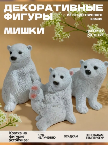 Статуэтка для интерьера Белые медведи Садовая фантазия SF1171301
