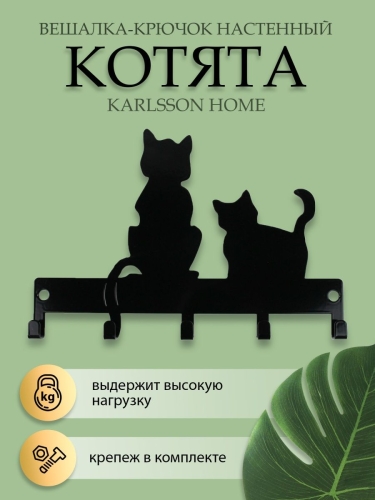 Ключница настенная металлическая Котята, черный KARLSSON HOME KHHС01