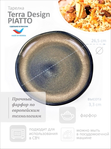 Тарелка обеденная для второго 26.5 см Terra Design TKPlatoB7105