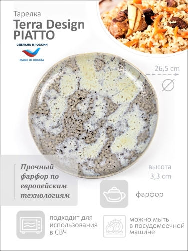 Тарелка обеденная для второго 26,5 см Terra Design TKPlatoB7107