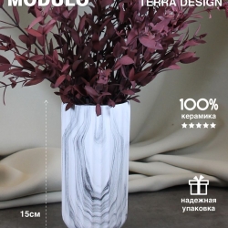 Ваза для цветов и сухоцветов Modulo S, 15 см Terra Design TDVSM1503